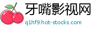 牙嘴影视网